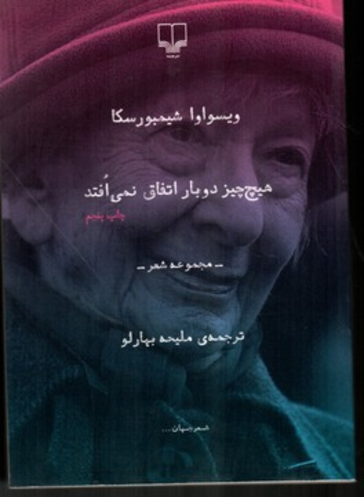 تصویر  هیچ ‌چیز دوبار اتفاق نمیافتد (رقعی-شمیز)